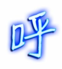 呼笔顺笔画