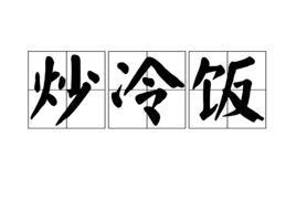 炒冷饭是什么意思饭圈，炒冷饭是什么意思谷圈