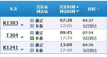 长春到通辽火车票查询，长春至通辽的火车列表
