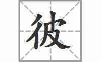 彼拼音组词，彼此拼音