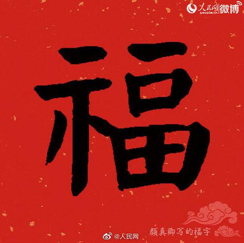 福字的书法写法