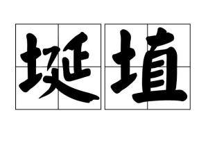 埏埴怎么读，埏埴以为器怎么读