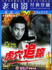 跪求《虎穴追踪》1956年免费高清百度云资源,李雨农主演的