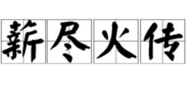 薪尽火传的意思