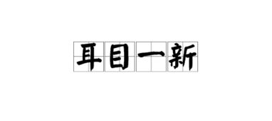 耳目一新的意思