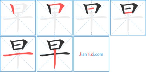 早的笔顺和拼音，书的笔顺