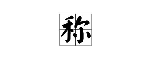 抗组词组