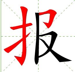 恐吓的恐的笔画顺序怎么写