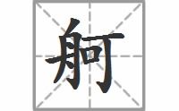 舸怎么读拼音是什么
