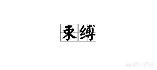 束缚的读音是什么字，束缚的拼音怎么读