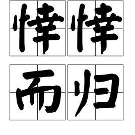 悻悻而归的拼音，踌躇满志悻悻而归