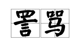 詈骂拼音，詈骂用人