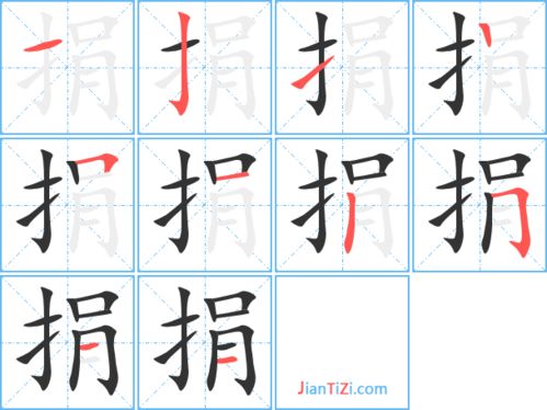 捉字组词，捐这个字怎么组词