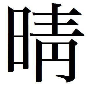 晴天的晴的笔顺