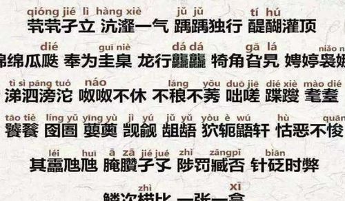 生僻字成语带好寓意的，生僻字成语大全带拼音