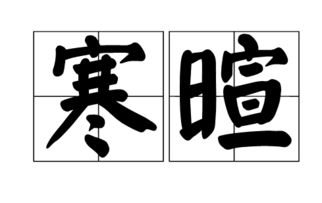 寒暄什么意思解释，寒暄什么意思是什么意思