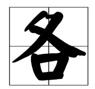 胳膊的胳组词怎么组，胳膊的胳组词成语
