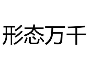 形态万千的近义词可以用奇形怪状吗?