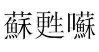 甦怎么读音，苏怎么读音是什么意思