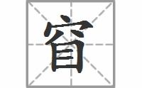 “窅”这个字怎么读,有什么意思