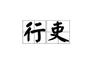 吏怎么读 拼音，史怎么读