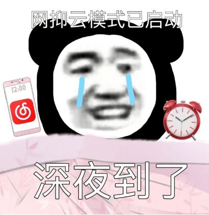 网抑云梗怎么来的，网抑云梗危害