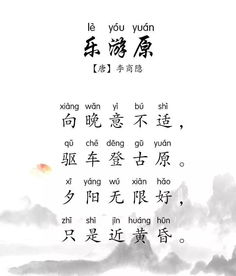 乐游原拼音