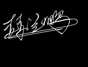 真笔字转换器在线转换，真笔字转换器繁体字