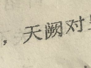 阙字拼音怎么写的拼，阙怎么读