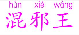 混的读音和用法，混浊的读音