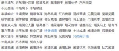 墙的成语