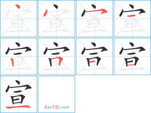 宣字可以组什么词