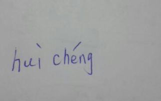 百的拼音