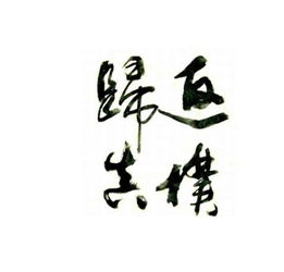 归真返璞，归真的诗句