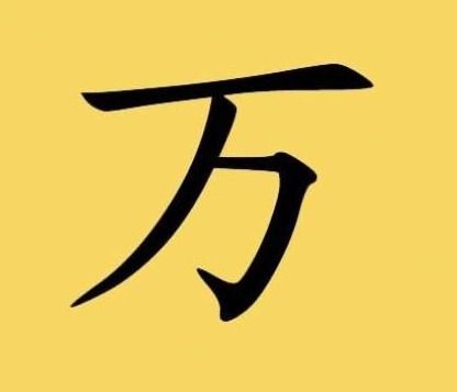 大写万字怎么写?