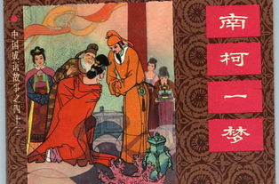 南柯什么意思