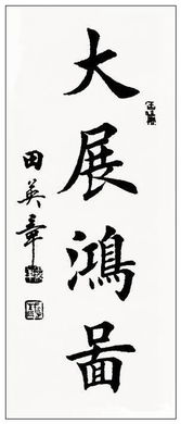 四字书法作品图片大全，四字书法大全 精品图片欣赏