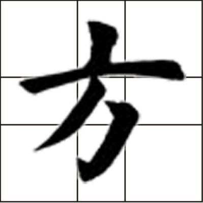 方字笔画正确顺序，方字笔画怎么写