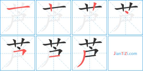 芦的笔画顺序