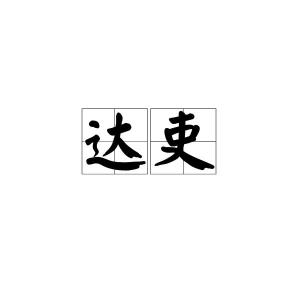 吏怎么读?