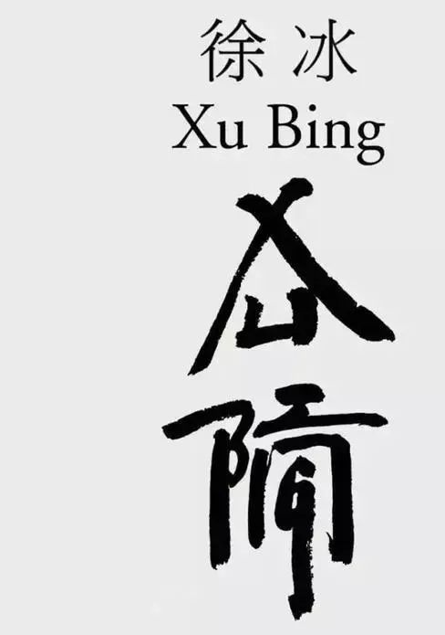 徐字的拼音