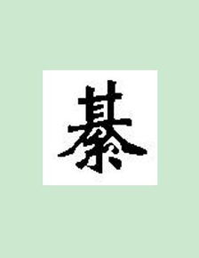 綦怎么读