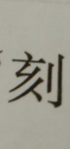刻组词三个字，刻组词四字词语
