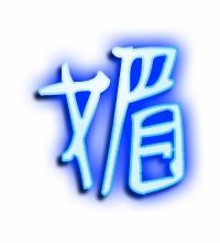 媚的笔顺笔画