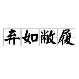 敝履是什么意思
