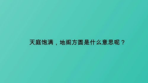人生丰盈是什么意思，精神丰盈是什么意思