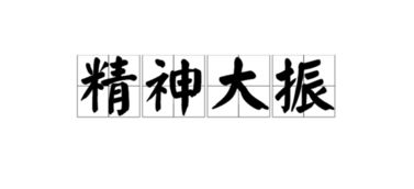 振怎么读 拼音，萎靡不振怎么读