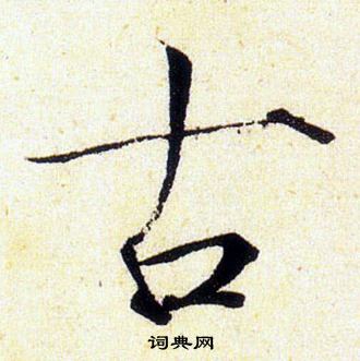 古代的古怎么写