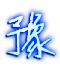 “豫”的组词有哪些?
