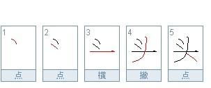 字笔画顺序怎么写的呀图片，草字头笔画顺序